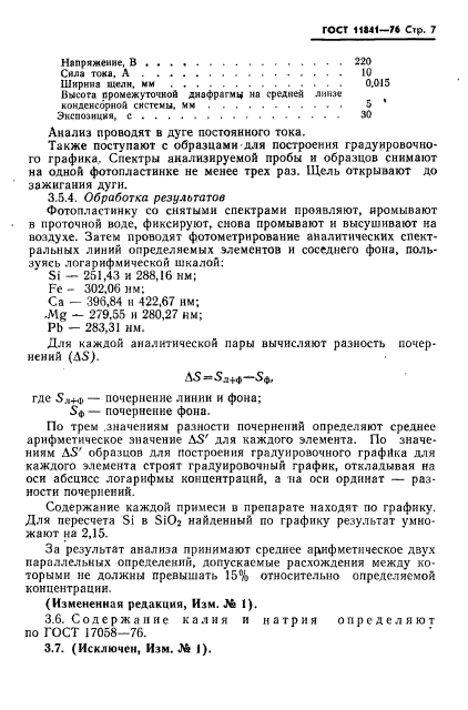 ГОСТ 11841-76,  8.