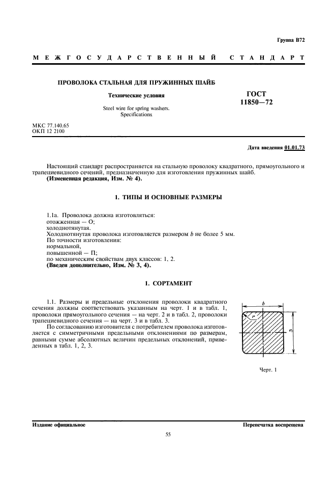 ГОСТ 11850-72,  1.