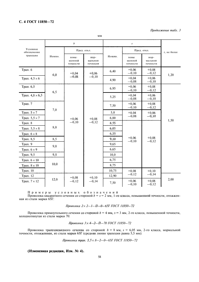 ГОСТ 11850-72,  4.