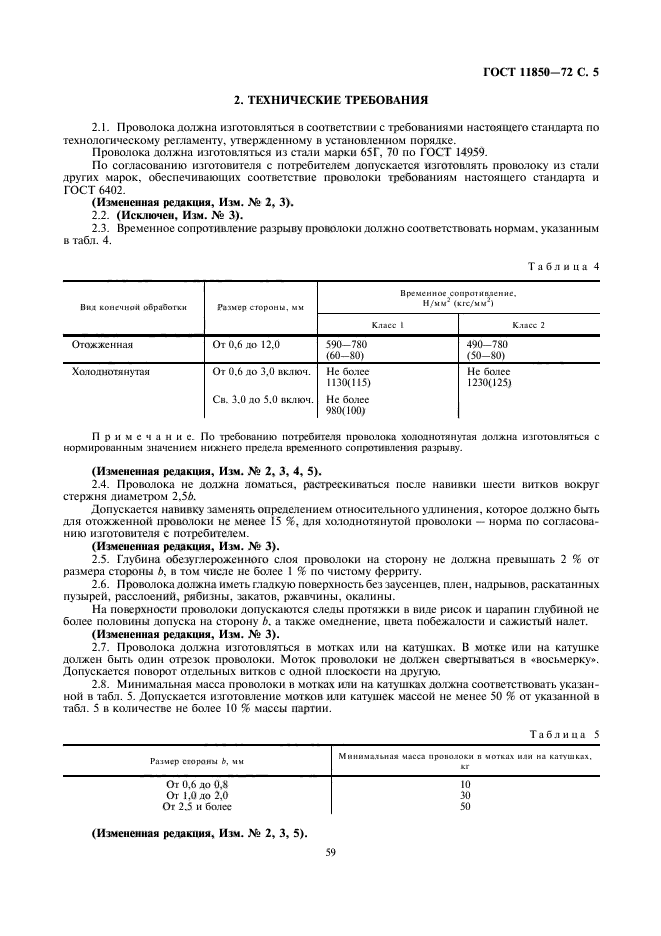 ГОСТ 11850-72,  5.