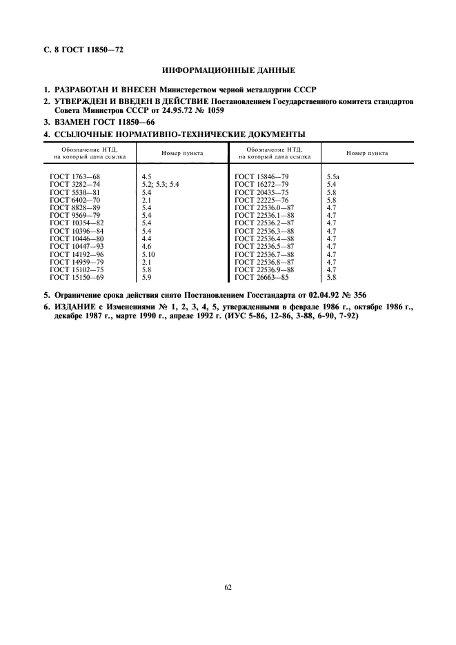 ГОСТ 11850-72,  8.