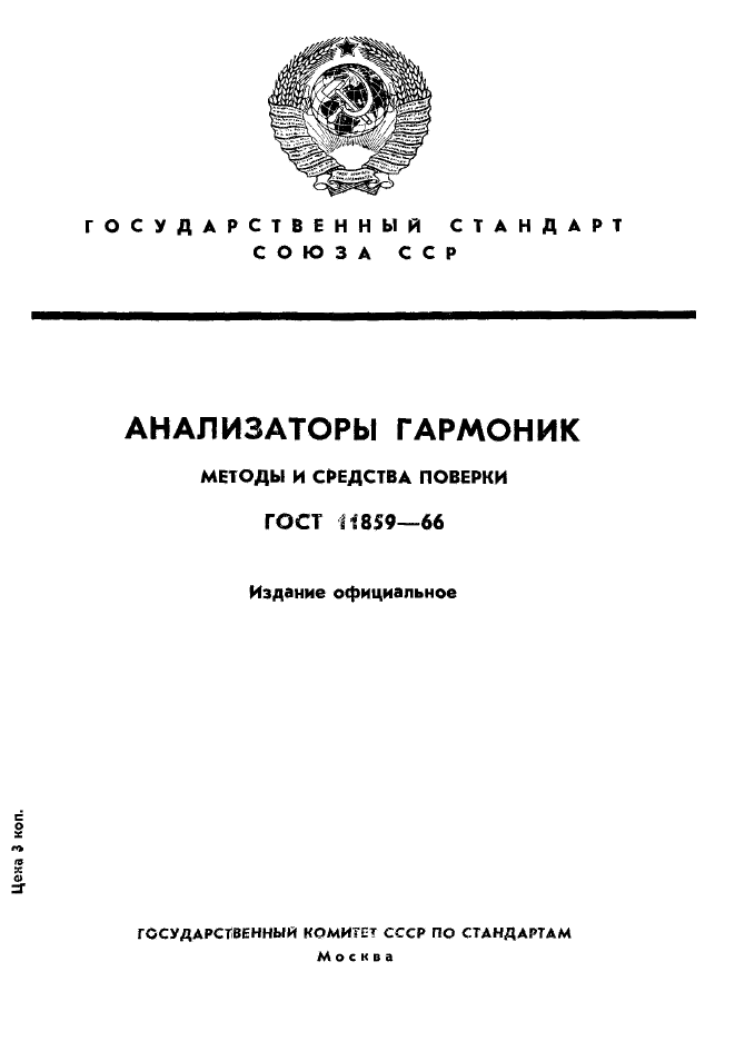 ГОСТ 11859-66,  1.