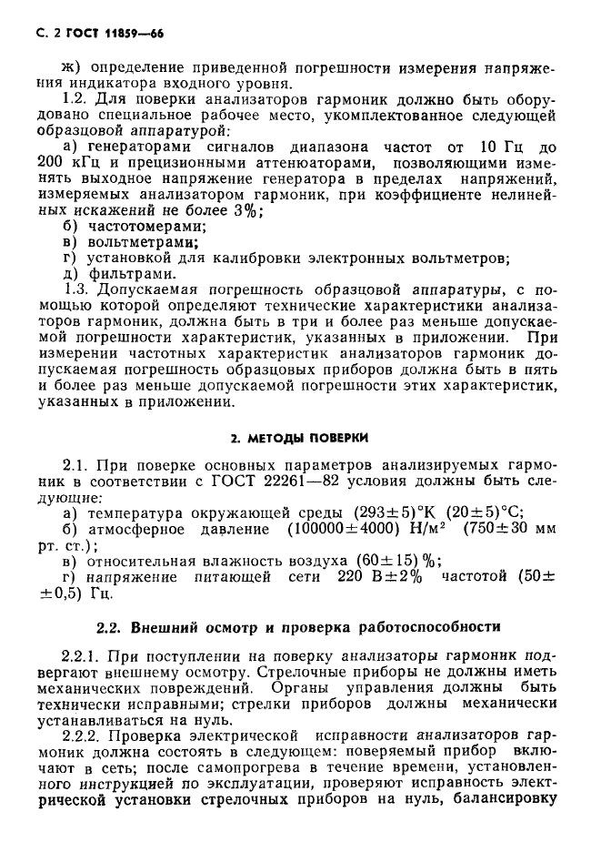 ГОСТ 11859-66,  3.