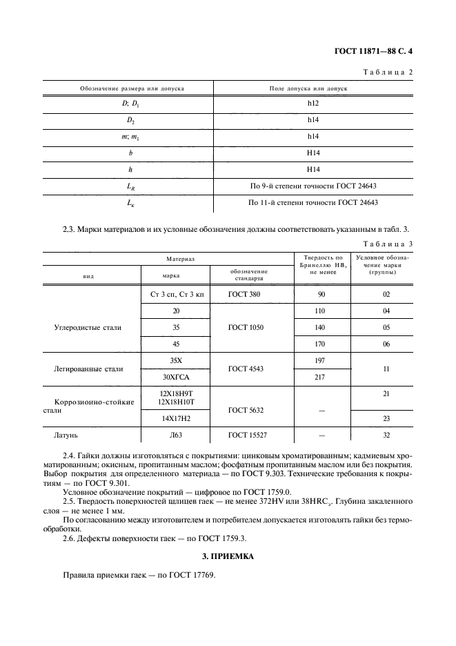 ГОСТ 11871-88,  5.