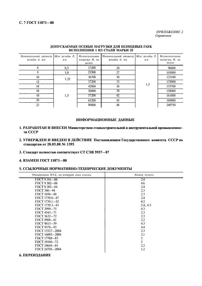 ГОСТ 11871-88,  8.