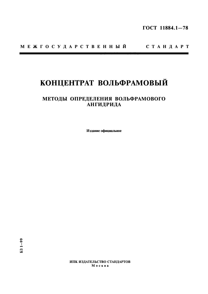 ГОСТ 11884.1-78,  1.