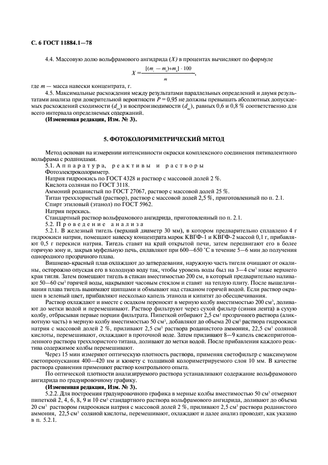 ГОСТ 11884.1-78,  7.