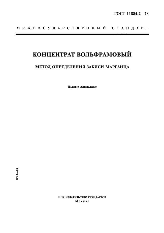 ГОСТ 11884.2-78,  1.