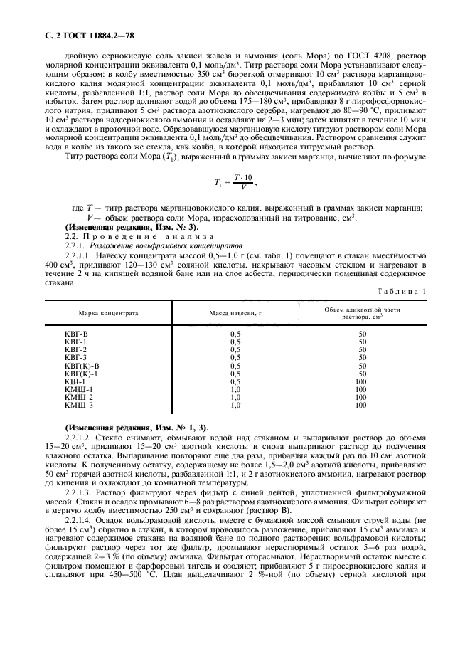 ГОСТ 11884.2-78,  3.