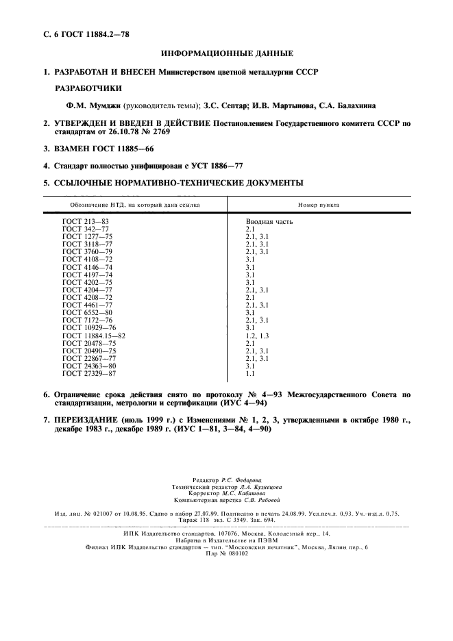 ГОСТ 11884.2-78,  7.