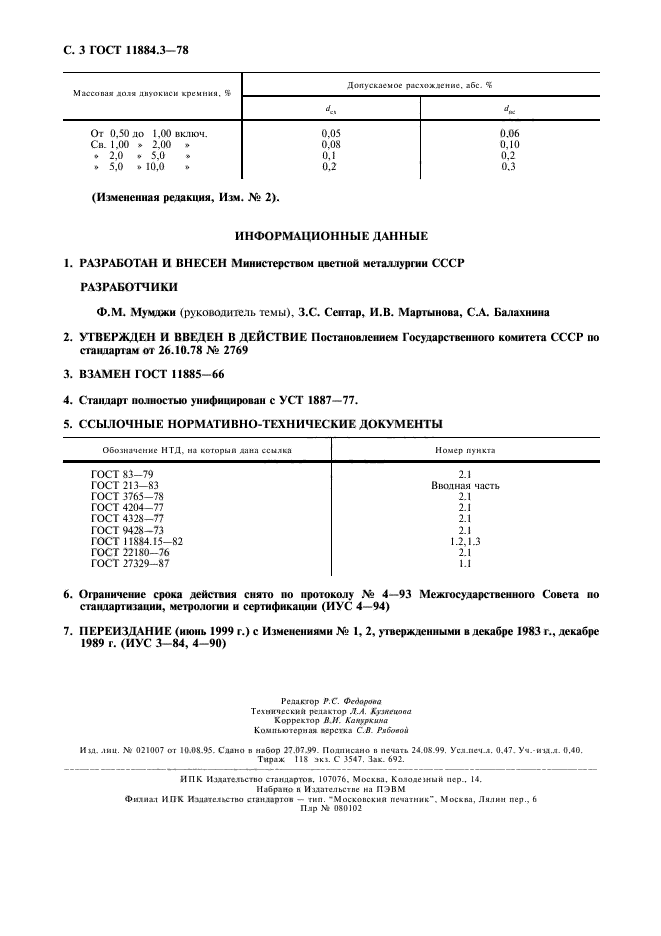 ГОСТ 11884.3-78,  4.