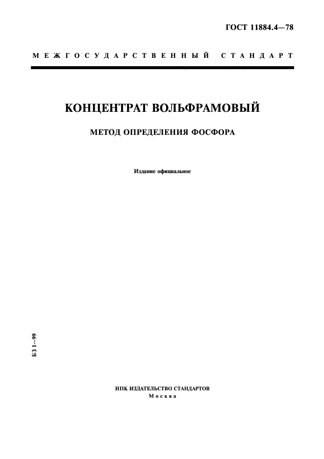 ГОСТ 11884.4-78,  1.