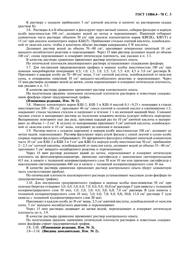 ГОСТ 11884.4-78,  4.