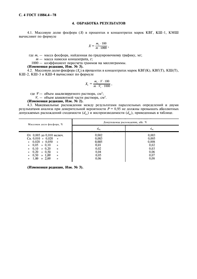 ГОСТ 11884.4-78,  5.