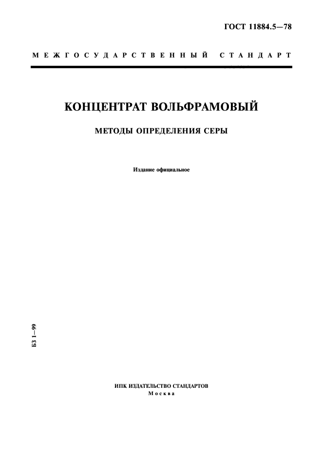 ГОСТ 11884.5-78,  1.