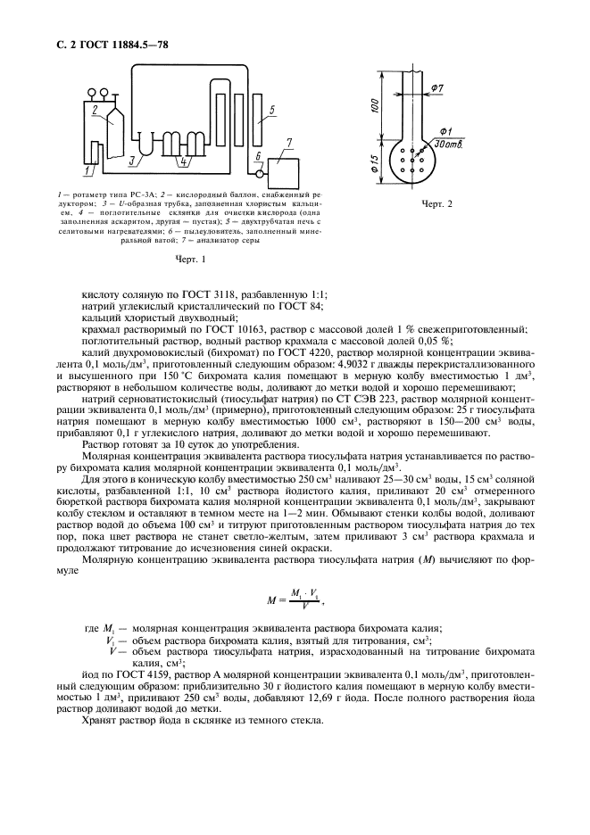 ГОСТ 11884.5-78,  3.