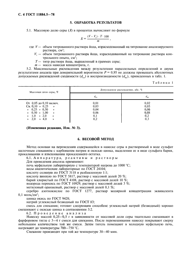 ГОСТ 11884.5-78,  5.