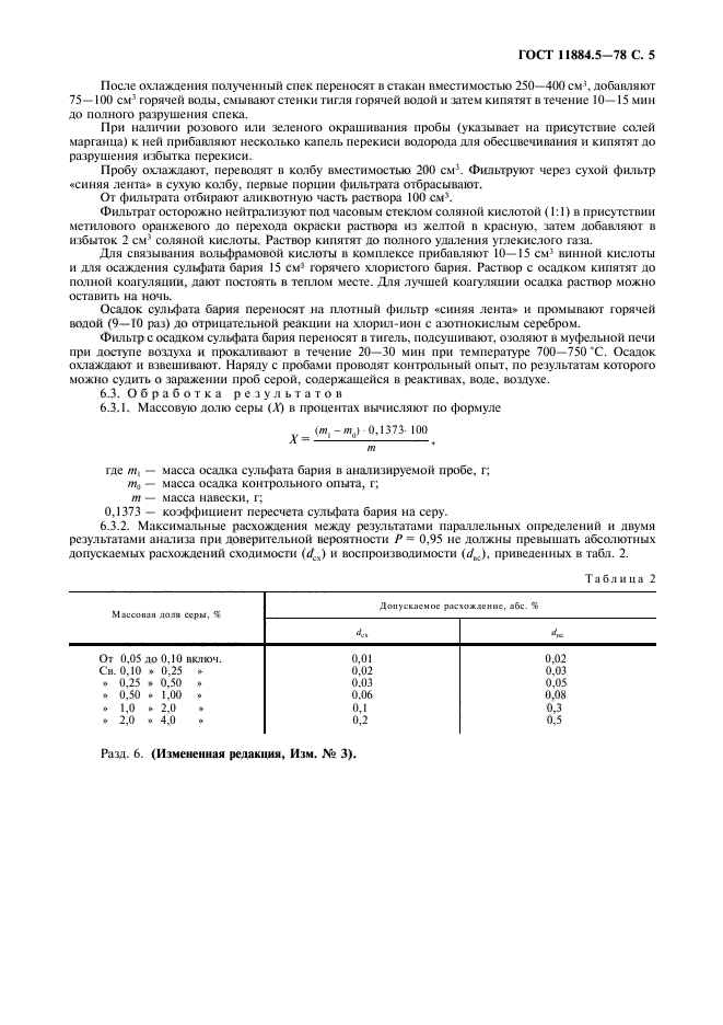 ГОСТ 11884.5-78,  6.