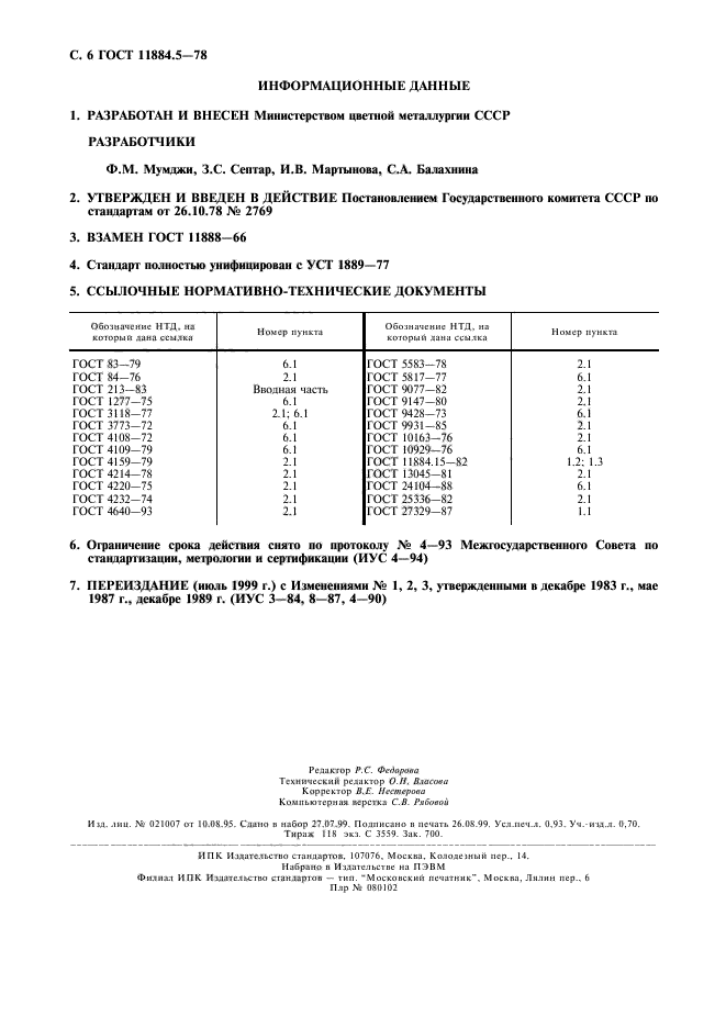 ГОСТ 11884.5-78,  7.