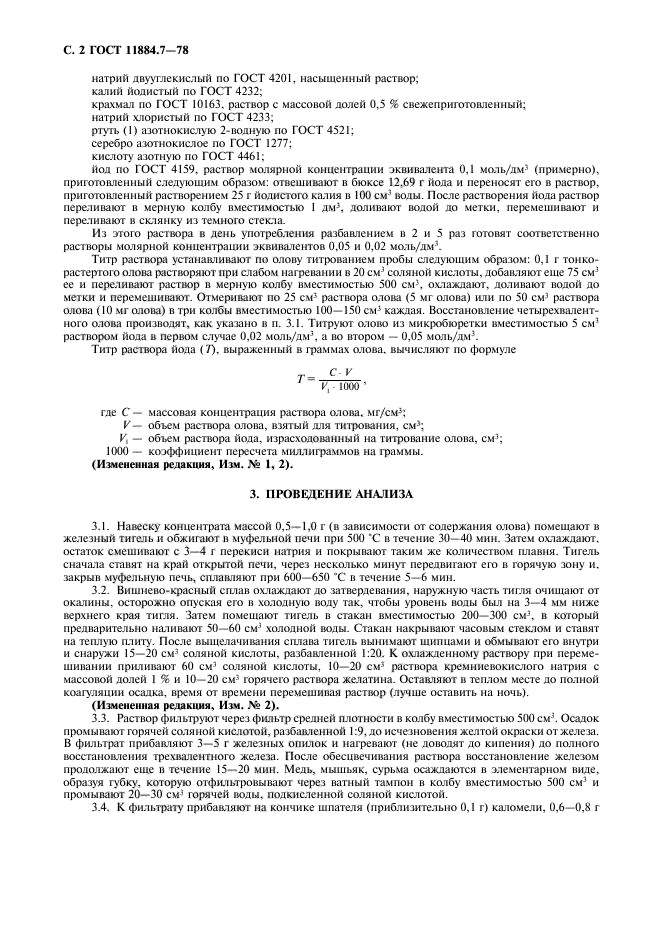 ГОСТ 11884.7-78,  3.