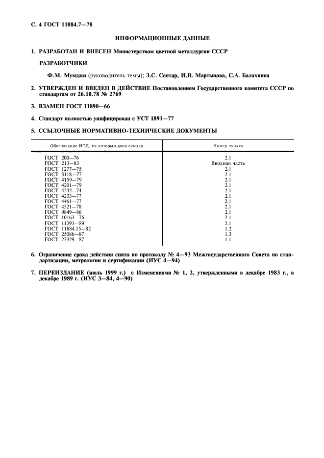 ГОСТ 11884.7-78,  5.