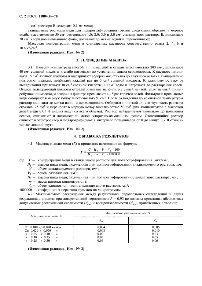 ГОСТ 11884.8-78,  4.