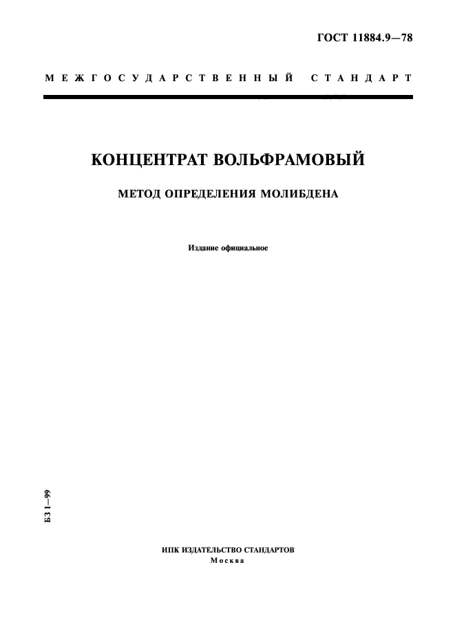 ГОСТ 11884.9-78,  1.