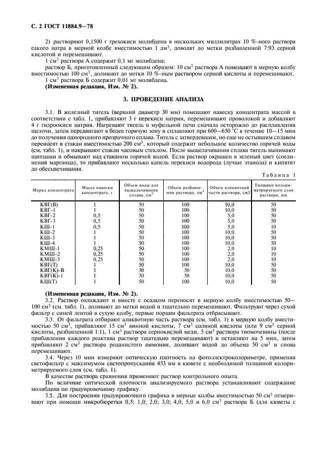 ГОСТ 11884.9-78,  3.