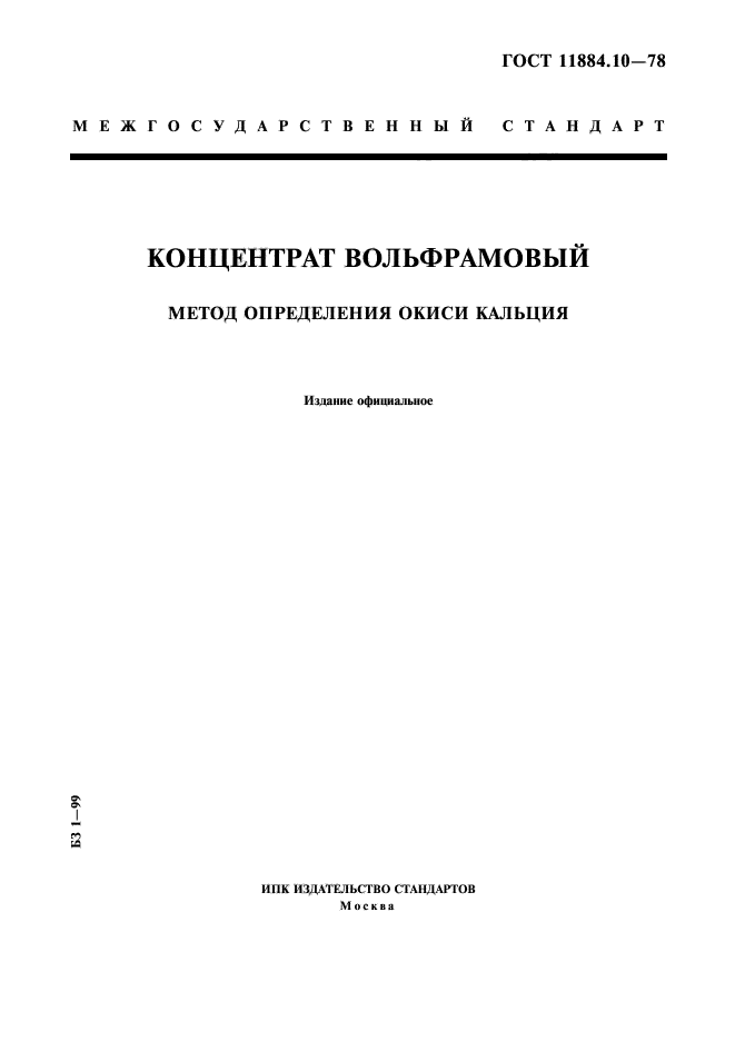 ГОСТ 11884.10-78,  1.