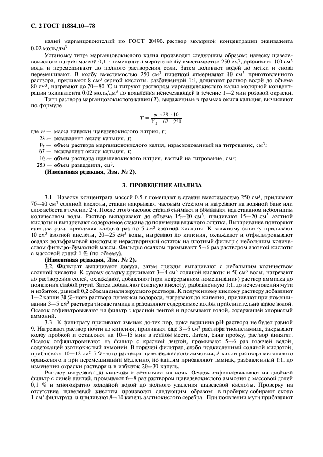 ГОСТ 11884.10-78,  3.