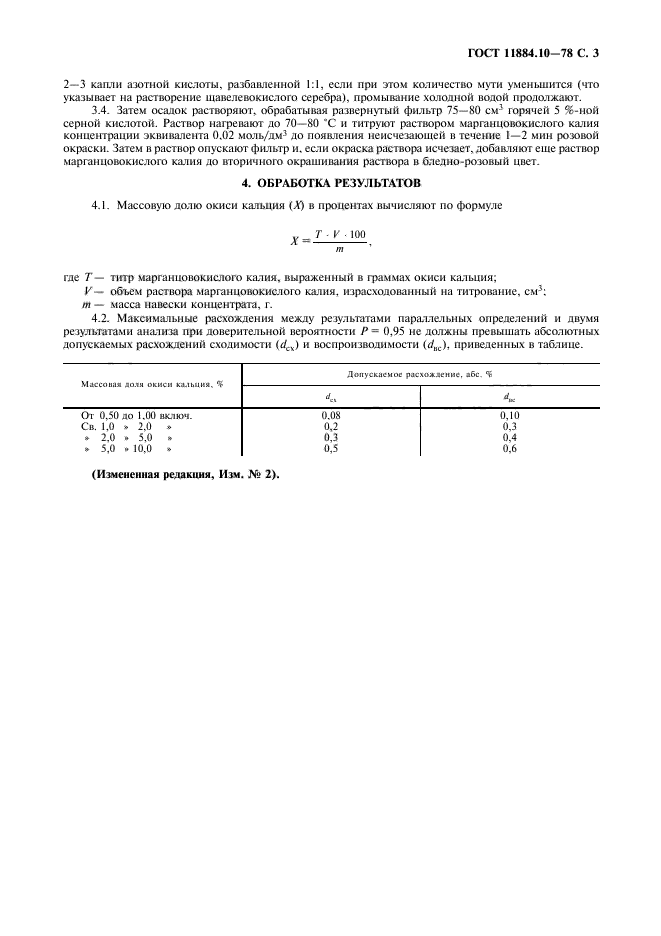 ГОСТ 11884.10-78,  4.