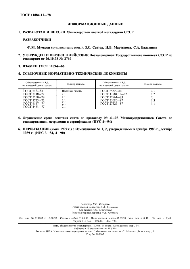 ГОСТ 11884.11-78,  2.