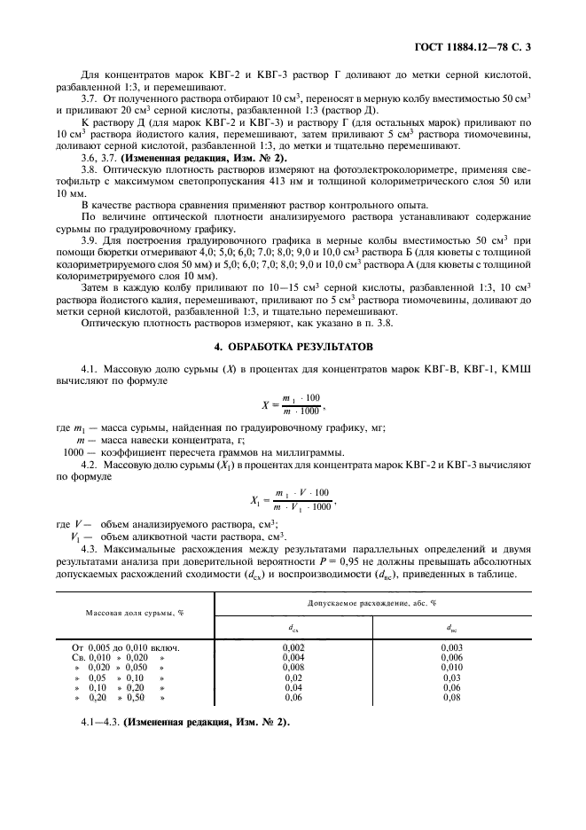 ГОСТ 11884.12-78,  4.