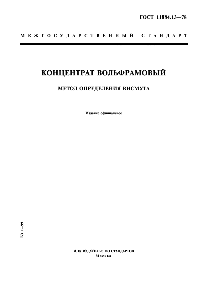 ГОСТ 11884.13-78,  1.