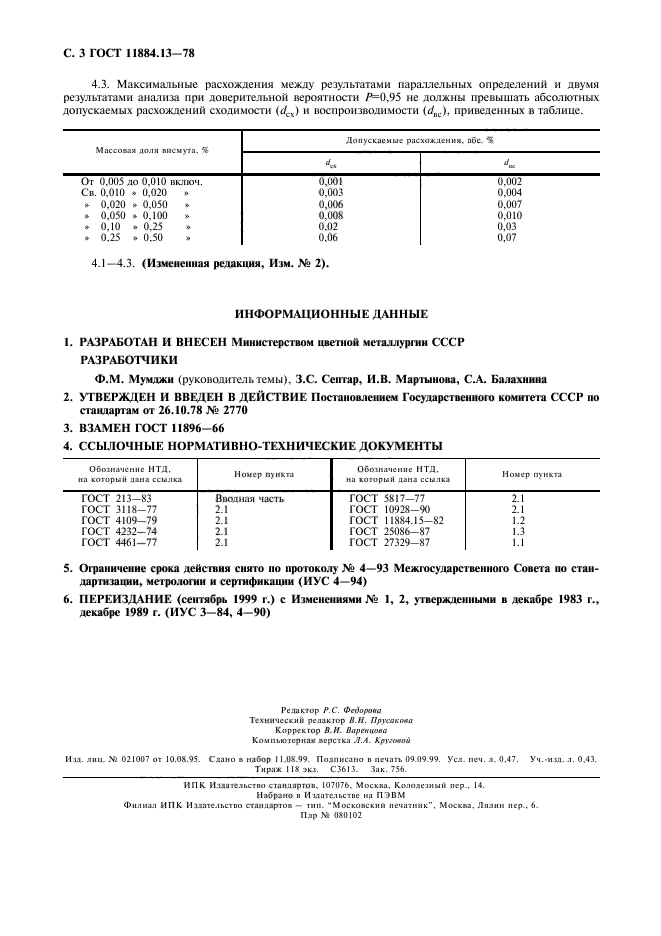 ГОСТ 11884.13-78,  4.