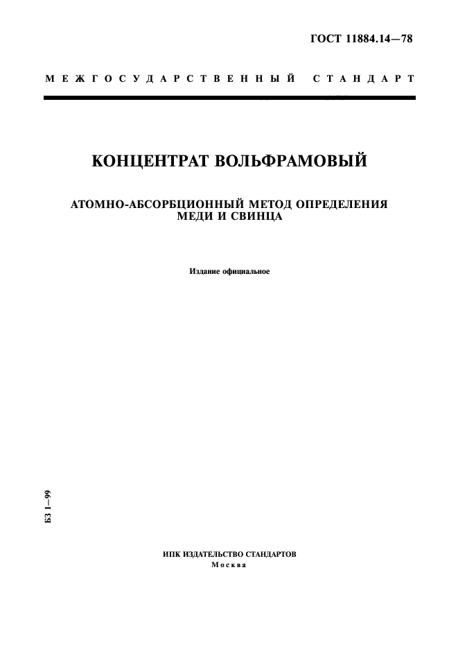 ГОСТ 11884.14-78,  1.