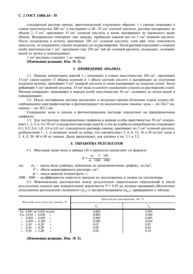 ГОСТ 11884.14-78,  4.