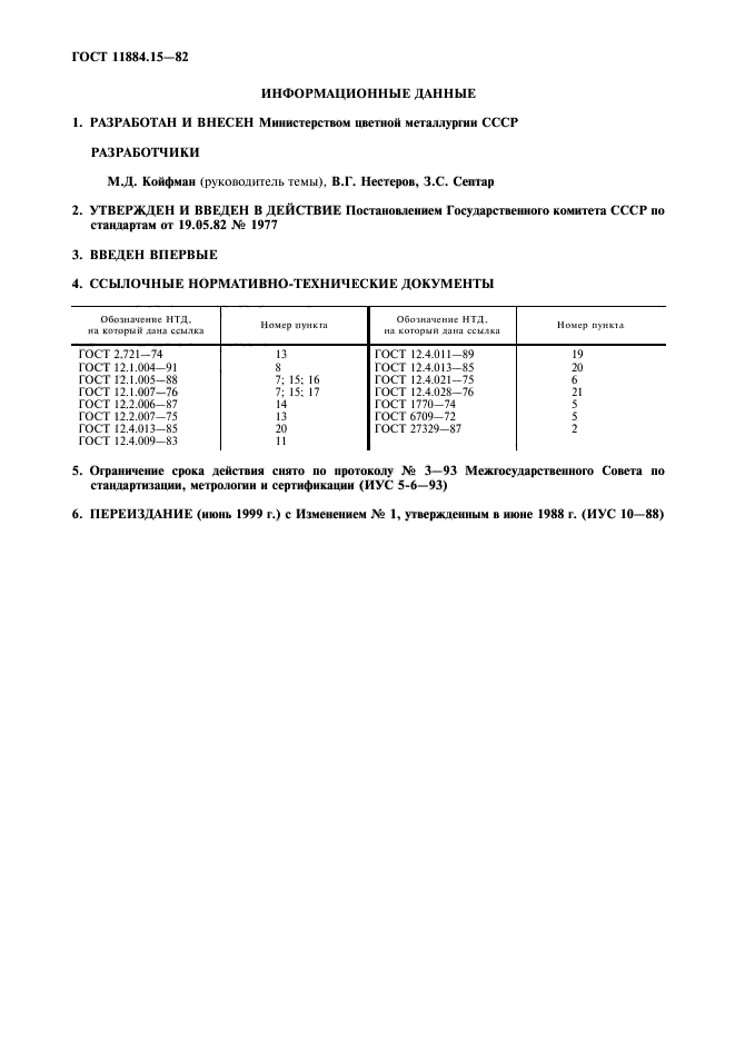 ГОСТ 11884.15-82,  2.