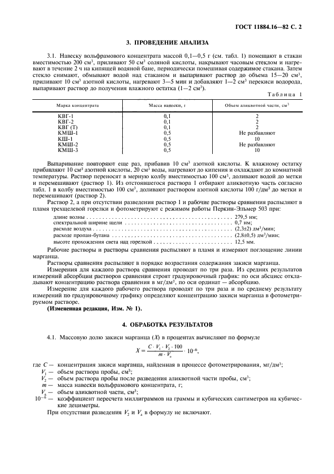 ГОСТ 11884.16-82,  3.