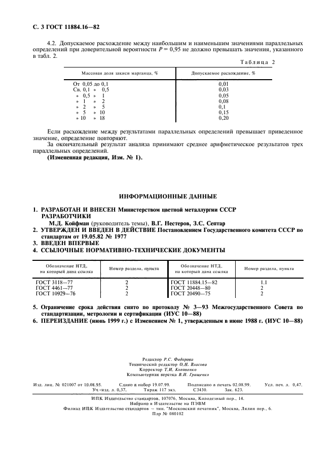 ГОСТ 11884.16-82,  4.