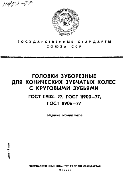 ГОСТ 11902-77,  1.