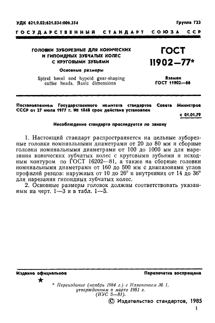 ГОСТ 11902-77,  2.