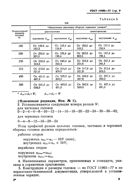 ГОСТ 11902-77,  10.