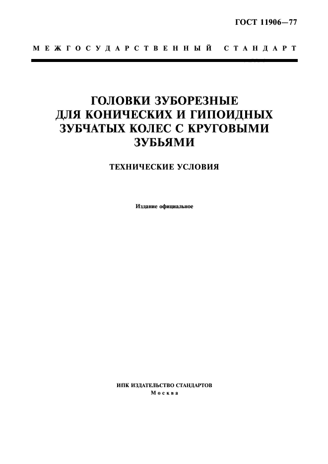 ГОСТ 11906-77,  1.