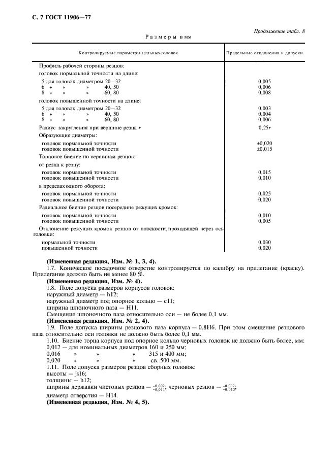 ГОСТ 11906-77,  8.