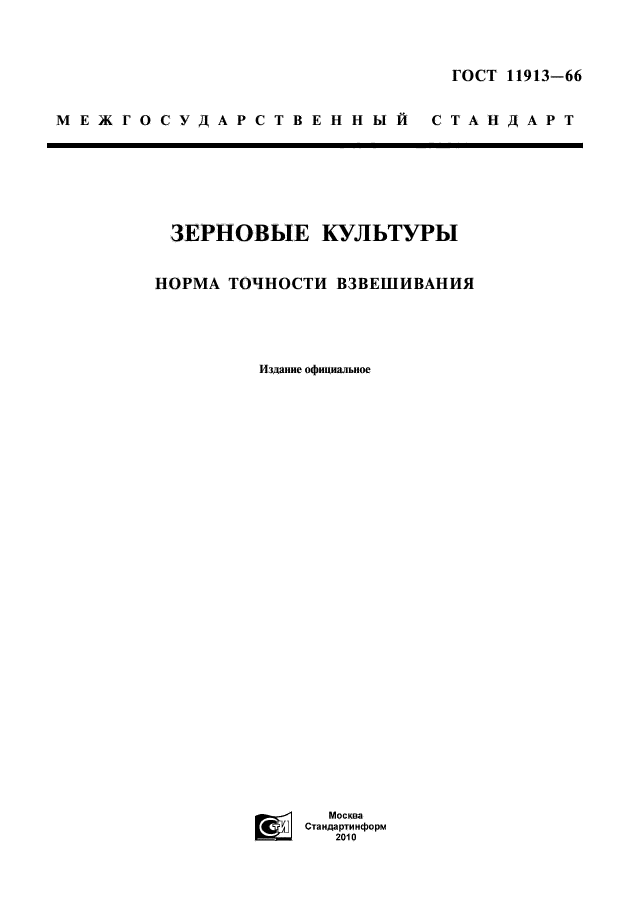 ГОСТ 11913-66,  1.