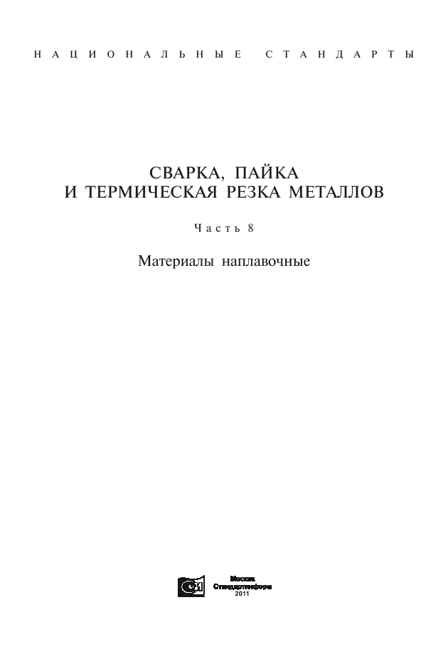 ГОСТ 11930.0-79,  1.