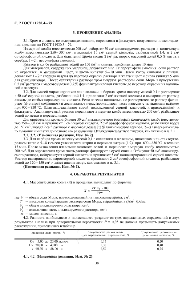 ГОСТ 11930.4-79,  4.