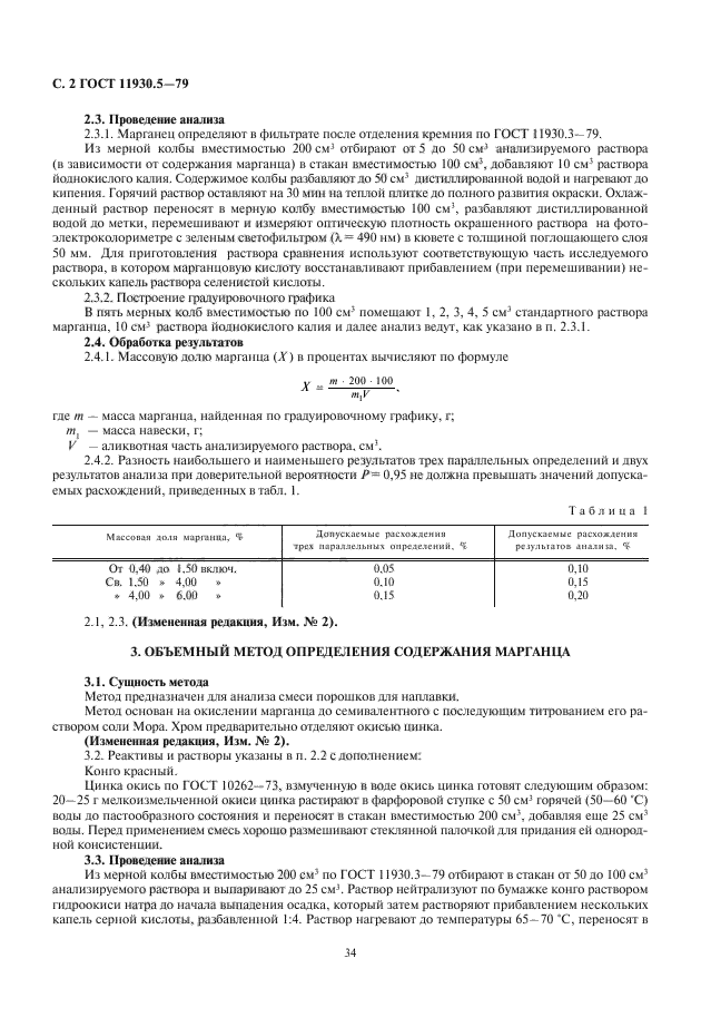 ГОСТ 11930.5-79,  4.