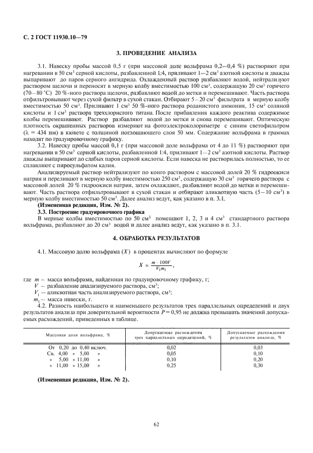 ГОСТ 11930.10-79,  4.